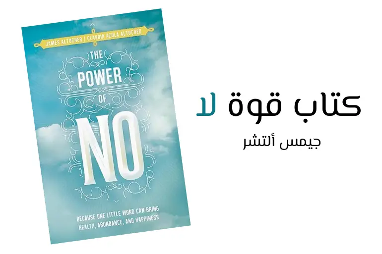 غلاف كتاب قوة لا لجيمس ألتشر فوق خلفية بيضاء للحرية والثقة