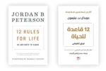 غلاف كتاب 12 قاعدة للحياة لجوردان بيترسون