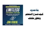 غلاف كتاب بلا حدود لتشارلز جيم كويك فوق خلفية ذهنية ديناميكية