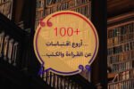100 أروع اقتباسات عن القراءة والكتب
