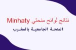إعلان نتائج لوائح منحتي Minhaty المنحة الجامعية بالمغرب 2024