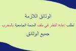 الوثائق اللازمة لإعادة النظر في ملف المنحة الجامعية بالمغرب