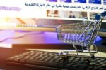 رحلتي نحو النجاح الرقمي: دليل شامل لبداية مثمرة في عالم التجارة الإلكترونية