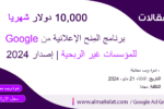 منح: برنامج المنح الإعلانية من Google لـ المؤسسات غير الربحية: إصدار 2024 google ad grants