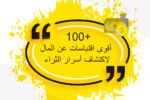 أقوى 100 اقتباسات عن المال لاكتشاف أسرار الثراء