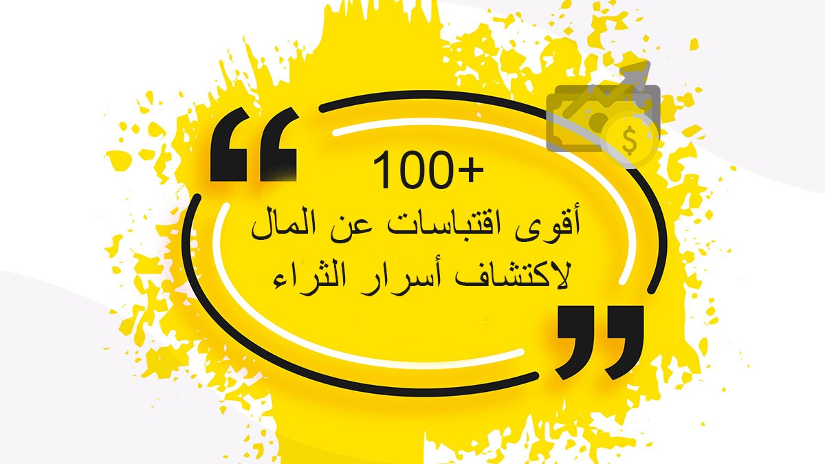 أقوى 100 اقتباسات عن المال لاكتشاف أسرار الثراء