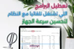 تعطيل البرامج التي تشتغل تلقائيا مع النظام لتحسين سرعة الجهاز.