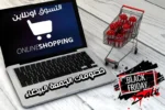 دليل شامل حول التسوق اونلاين خلال عروض وخصومات الجمعة البيضاء