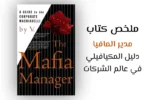 غلاف كتاب "The Mafia Manager" بجوار عنوان ملخص باللغة العربية يتحدث عن مبادئ الإدارة المستوحاة من المافيا في عالم الشركات.