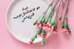 طبق أبيض عليه باقة زهور وردية ونص عربي مكتوب: "حبك هو #الهاشتاق الوحيد في حياتي ".