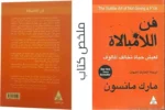 غلاف كتاب فن اللامبالاة باللون البرتقالي مع عنوان واضح بالأسود ومؤلفه مارك مانسون